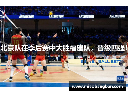 北京队在季后赛中大胜福建队，晋级四强！