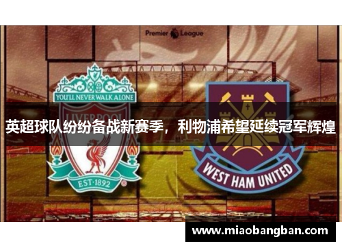 英超球队纷纷备战新赛季，利物浦希望延续冠军辉煌