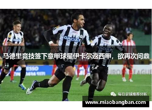 马德里竞技签下意甲球星伊卡尔返西甲，欲再次问鼎