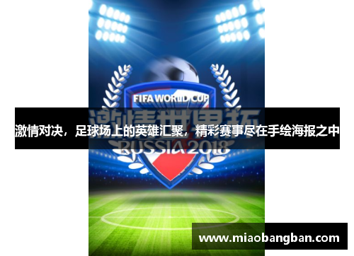 激情对决，足球场上的英雄汇聚，精彩赛事尽在手绘海报之中
