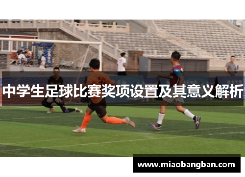 中学生足球比赛奖项设置及其意义解析