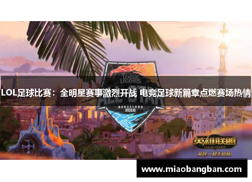 LOL足球比赛：全明星赛事激烈开战 电竞足球新篇章点燃赛场热情