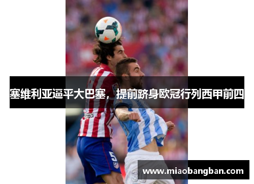 塞维利亚逼平大巴塞，提前跻身欧冠行列西甲前四