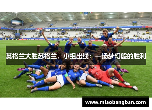 英格兰大胜苏格兰，小组出线：一场梦幻般的胜利