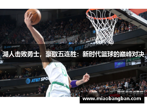湖人击败勇士，豪取五连胜：新时代篮球的巅峰对决