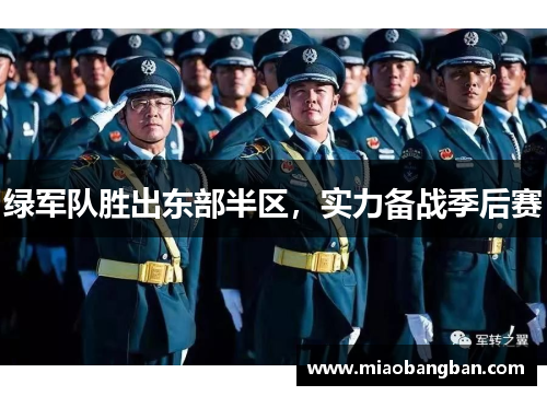 绿军队胜出东部半区，实力备战季后赛