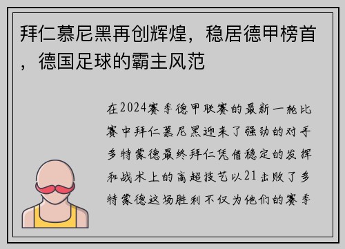 拜仁慕尼黑再创辉煌，稳居德甲榜首，德国足球的霸主风范