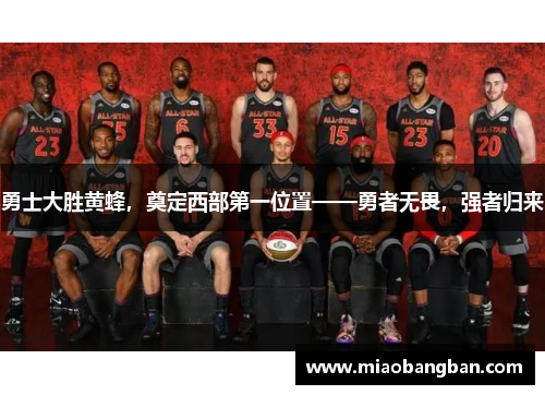 勇士大胜黄蜂，奠定西部第一位置——勇者无畏，强者归来