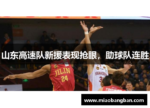 山东高速队新援表现抢眼，助球队连胜