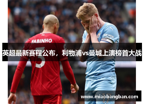 英超最新赛程公布，利物浦vs曼城上演榜首大战