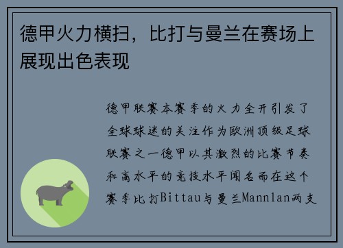德甲火力横扫，比打与曼兰在赛场上展现出色表现
