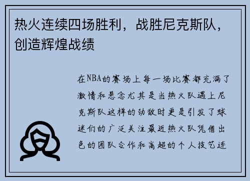 热火连续四场胜利，战胜尼克斯队，创造辉煌战绩