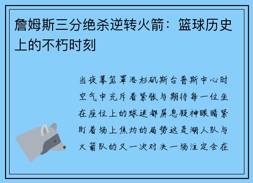詹姆斯三分绝杀逆转火箭：篮球历史上的不朽时刻