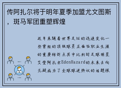 传阿扎尔将于明年夏季加盟尤文图斯，斑马军团重塑辉煌