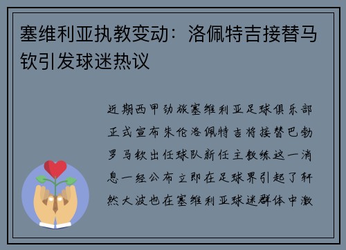 塞维利亚执教变动：洛佩特吉接替马钦引发球迷热议