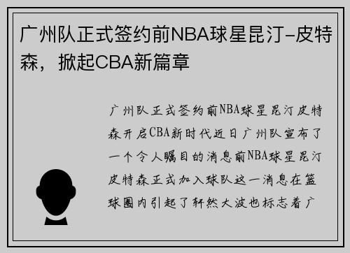 广州队正式签约前NBA球星昆汀-皮特森，掀起CBA新篇章
