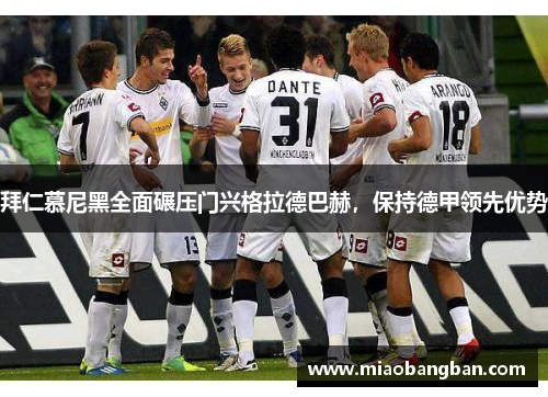 拜仁慕尼黑全面碾压门兴格拉德巴赫，保持德甲领先优势