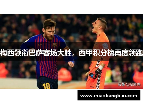梅西领衔巴萨客场大胜，西甲积分榜再度领跑