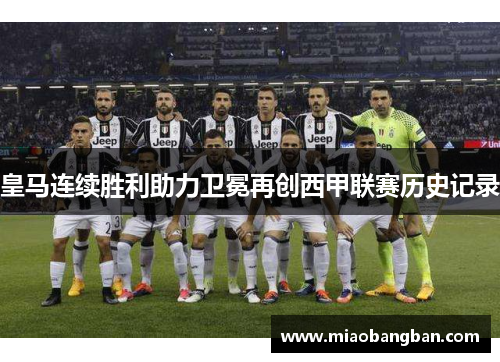 皇马连续胜利助力卫冕再创西甲联赛历史记录